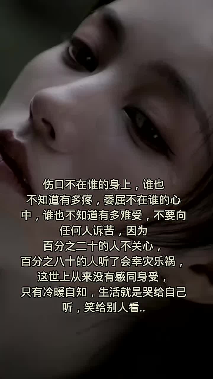 伤回不在谁的身上,谁也 不知道有多疼,委屈不在谁的心 中,谁也不知道