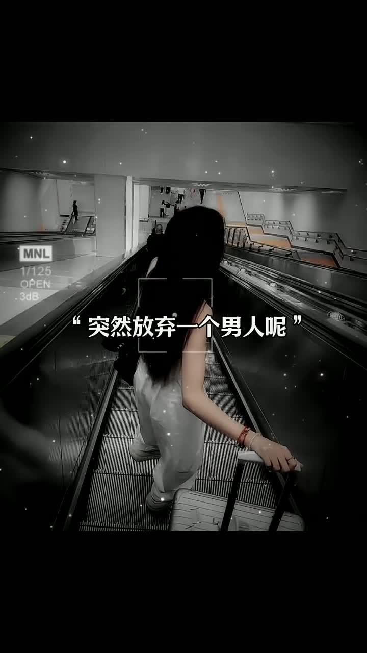女人会在什么情况下,突然放弃一个男人呢,女人是不会突然放弃一个人的