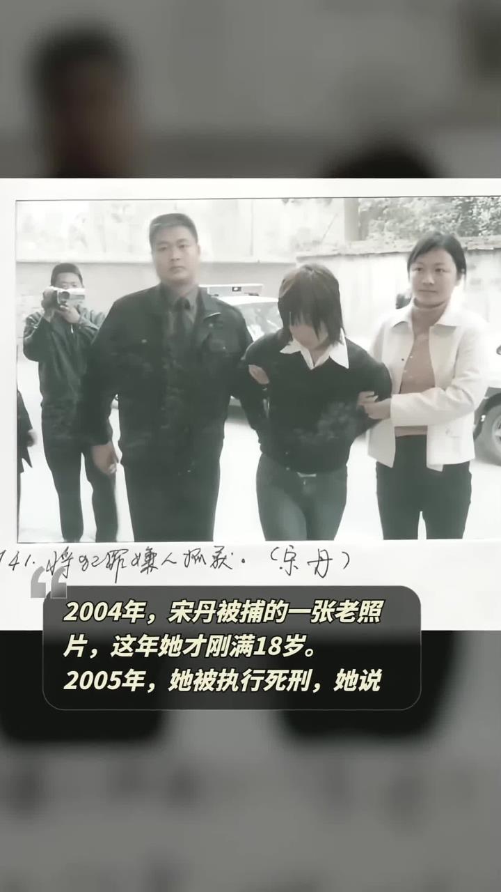 2004年,宋丹被捕的一张老照片