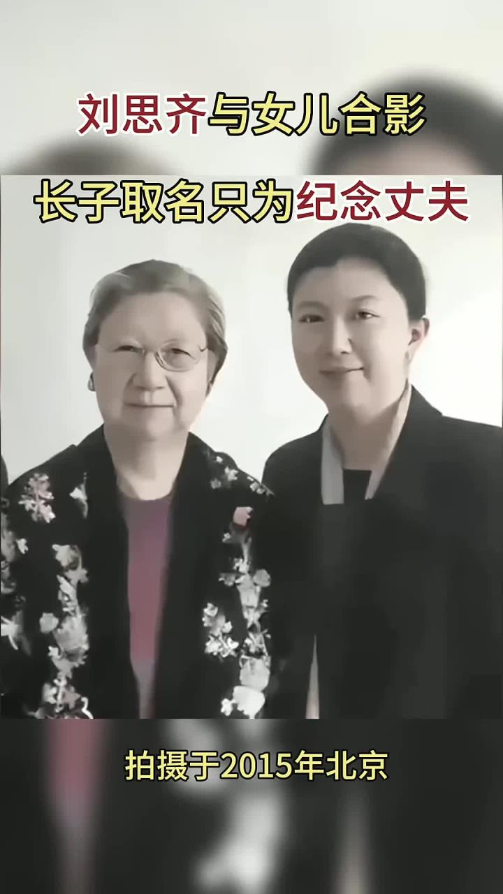 刘思齐与女儿合影,长子取名只为纪念丈夫
