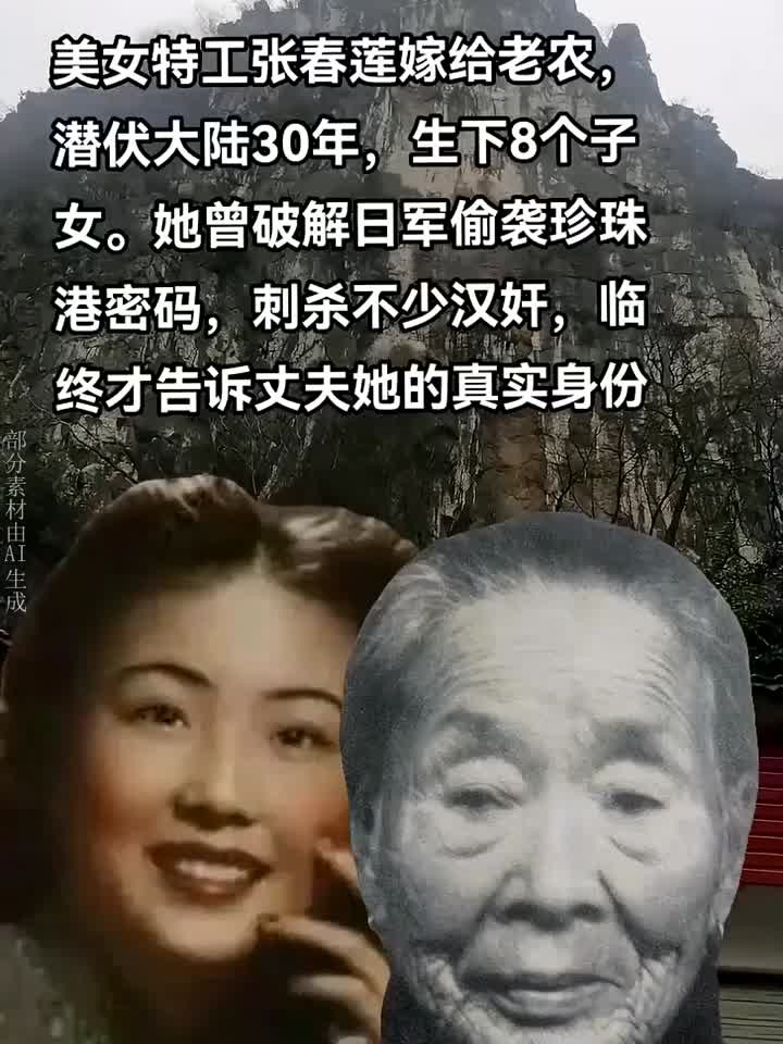 美女特工张春莲嫁给老农,潜伏大陆30年,生下8个子女.她曾破