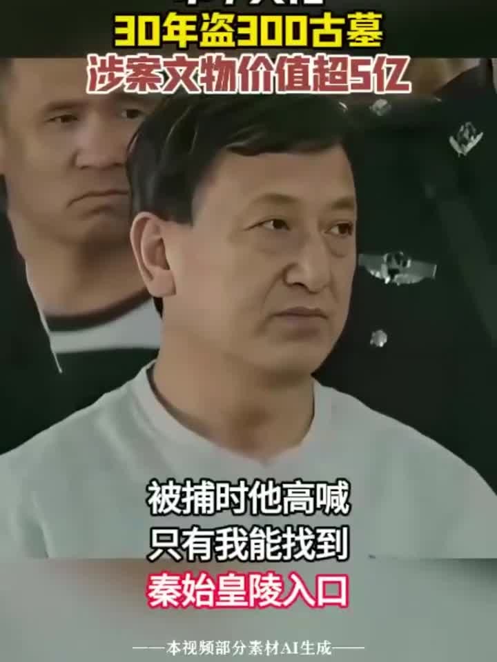 盗墓祖师爷姚玉忠:300座古墓!自称能找始皇陵