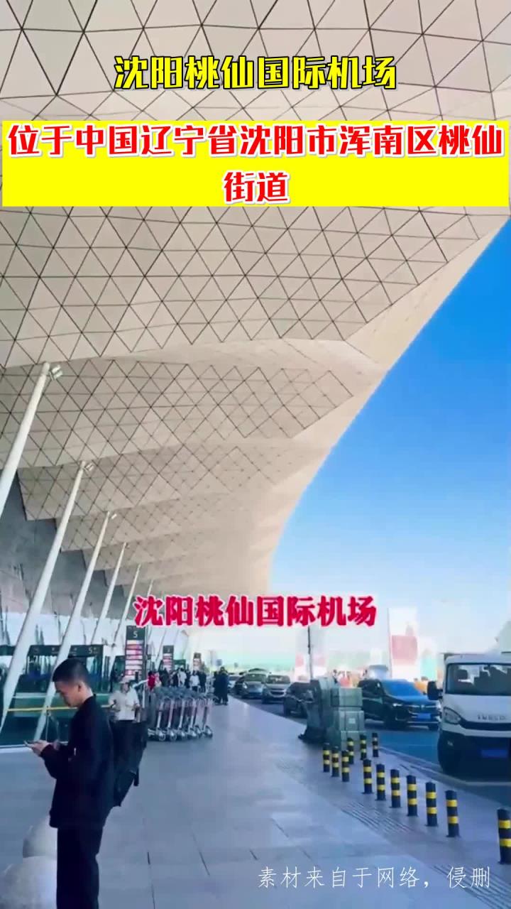 沈阳桃仙国际机场,位于中国辽宁省沈阳市浑南区桃仙街道