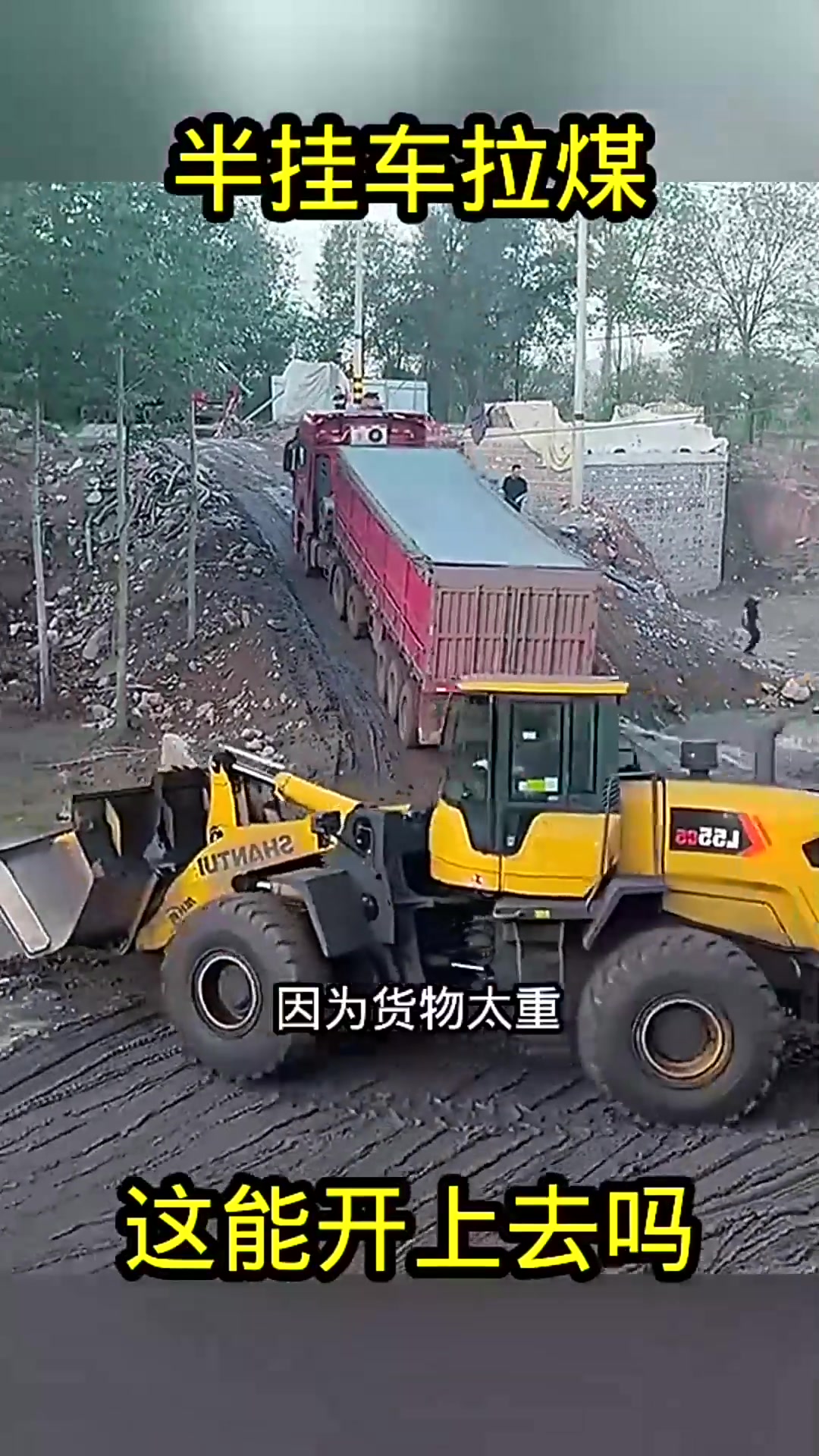 半挂车拉煤,这能开上去吗!