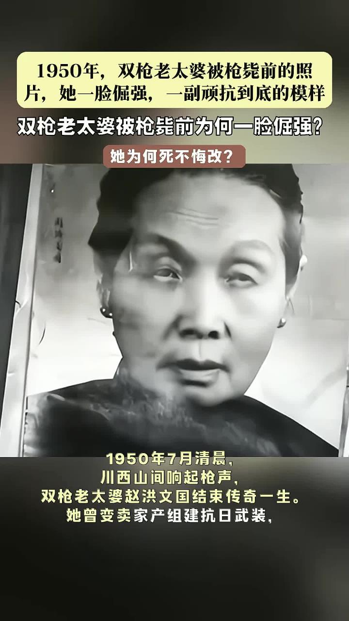 1950年双枪老太婆被枪毙前的照片,她一脸倔强一副顽抗到底的模样