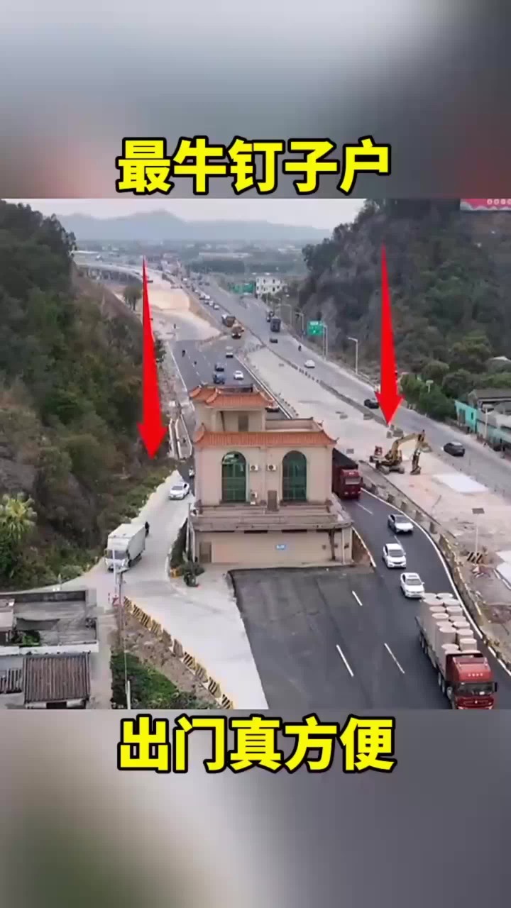 最牛钉子户,出门真方便!