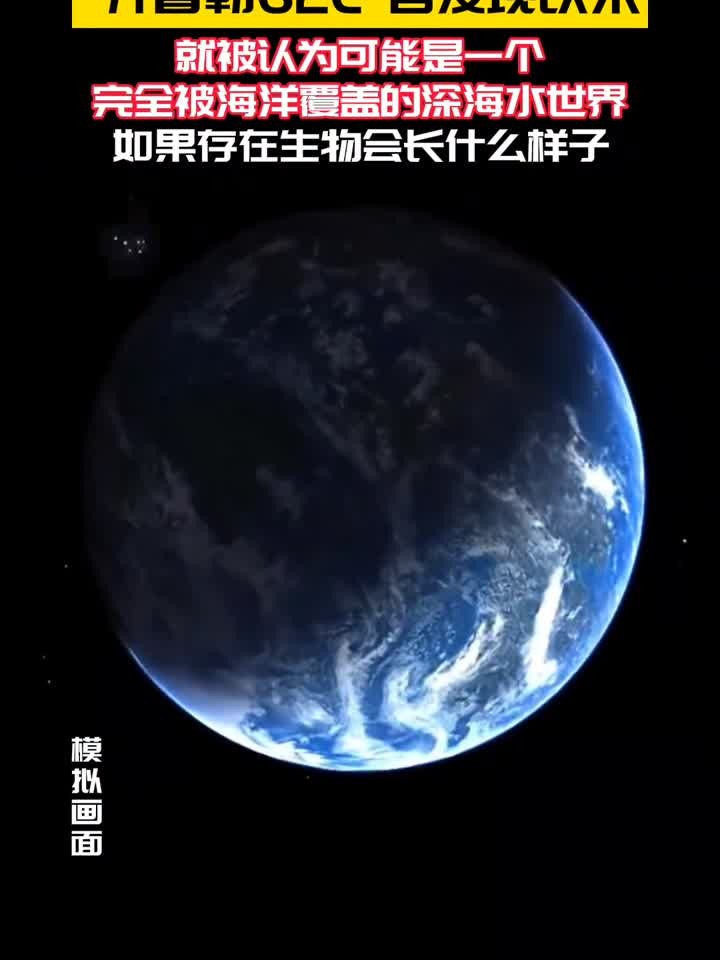 科学家发现了一个海洋星球开普勒62e,如果存在生命会长什么样子