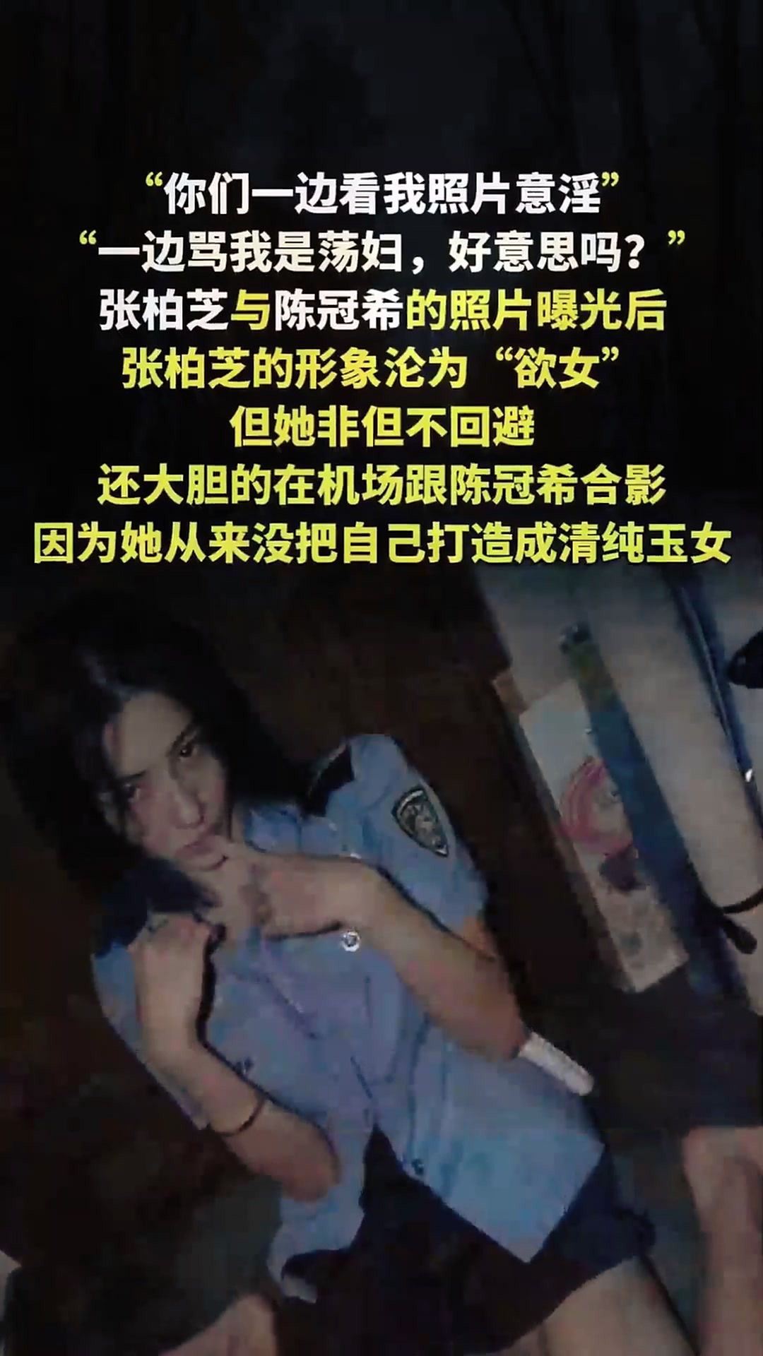 法律解读:艳照风暴12年反转!张柏芝与陈冠希机场同框,亲破玉女人设