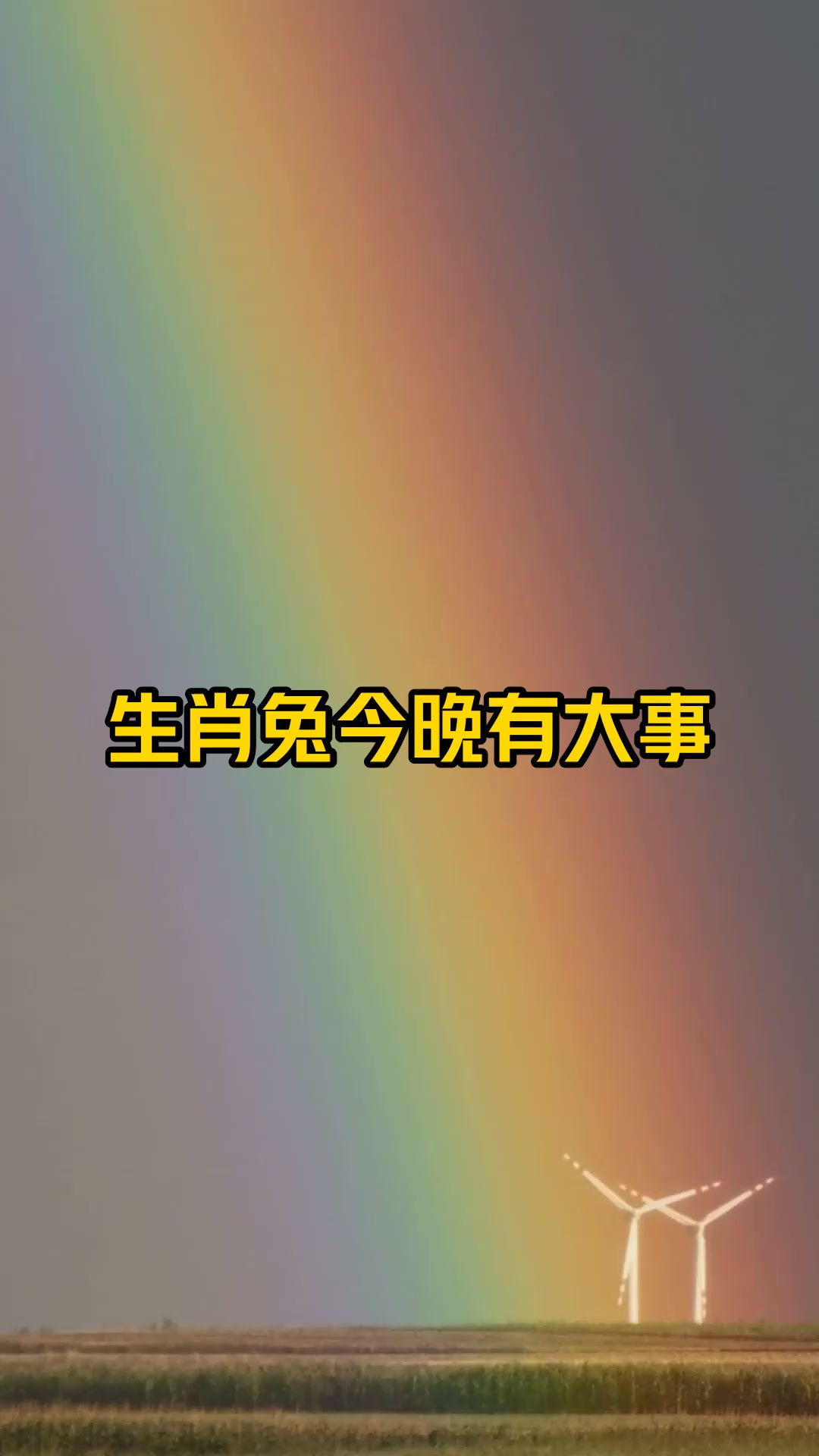 我想知道今晚出什么生肖(今晚最准确的会开什么生肖)