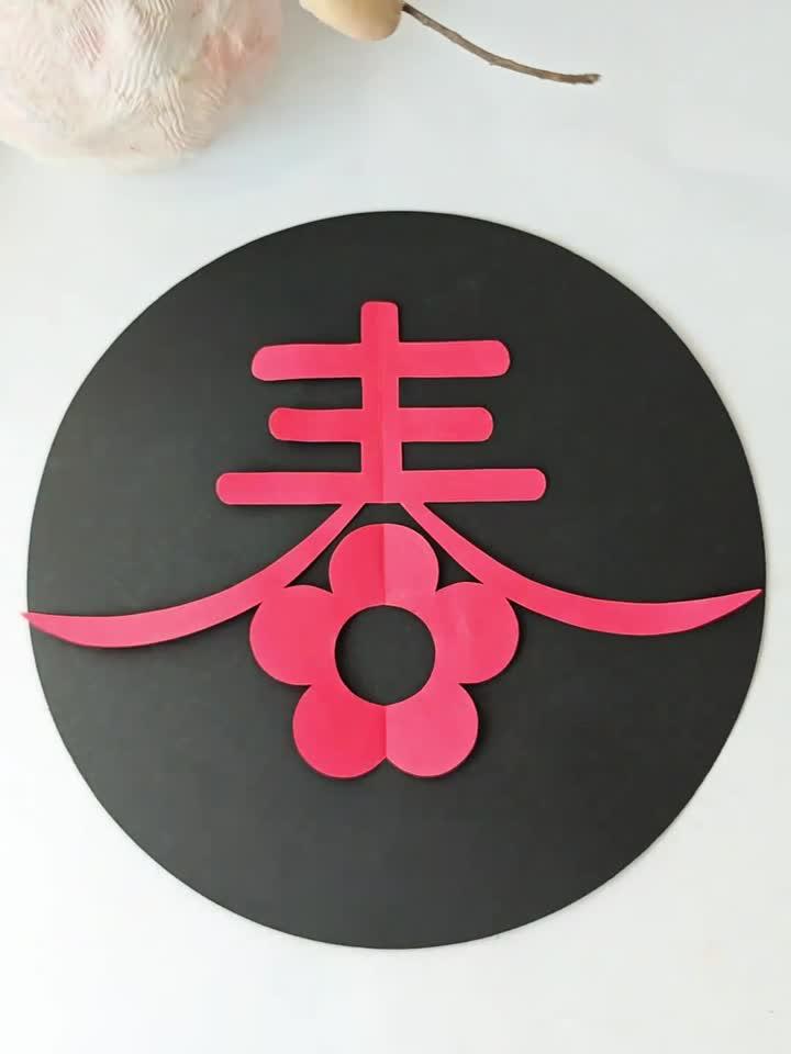 新年春字窗花 好看的春字窗花,简单又喜庆