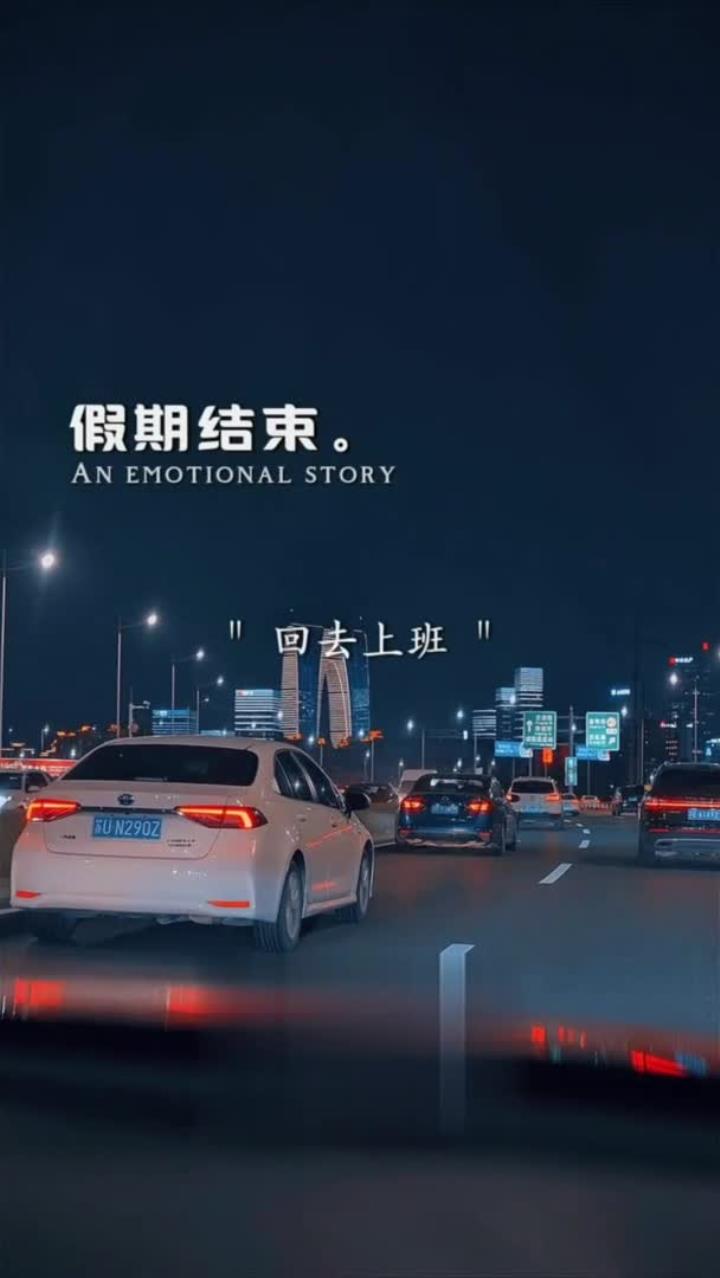 假期结束,回去上班,这一走,再回来,又是新年快乐