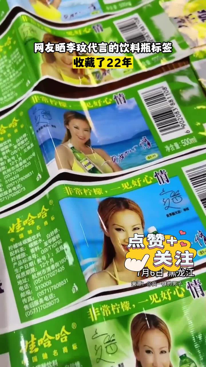 网友晒李玟代言的饮料瓶标签,收藏了收藏了22年22年