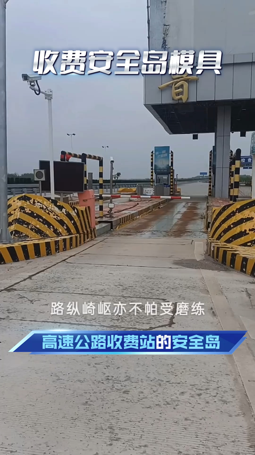 高速公路收费站的安全岛,就靠这款钢模具!