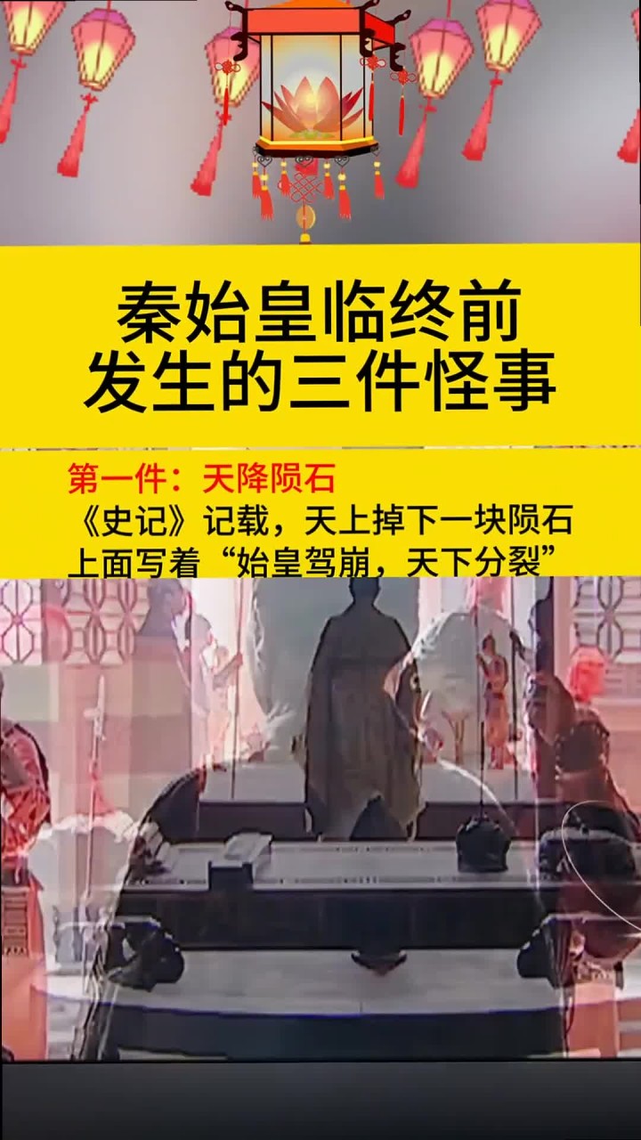 秦始皇死前发生的三件怪事