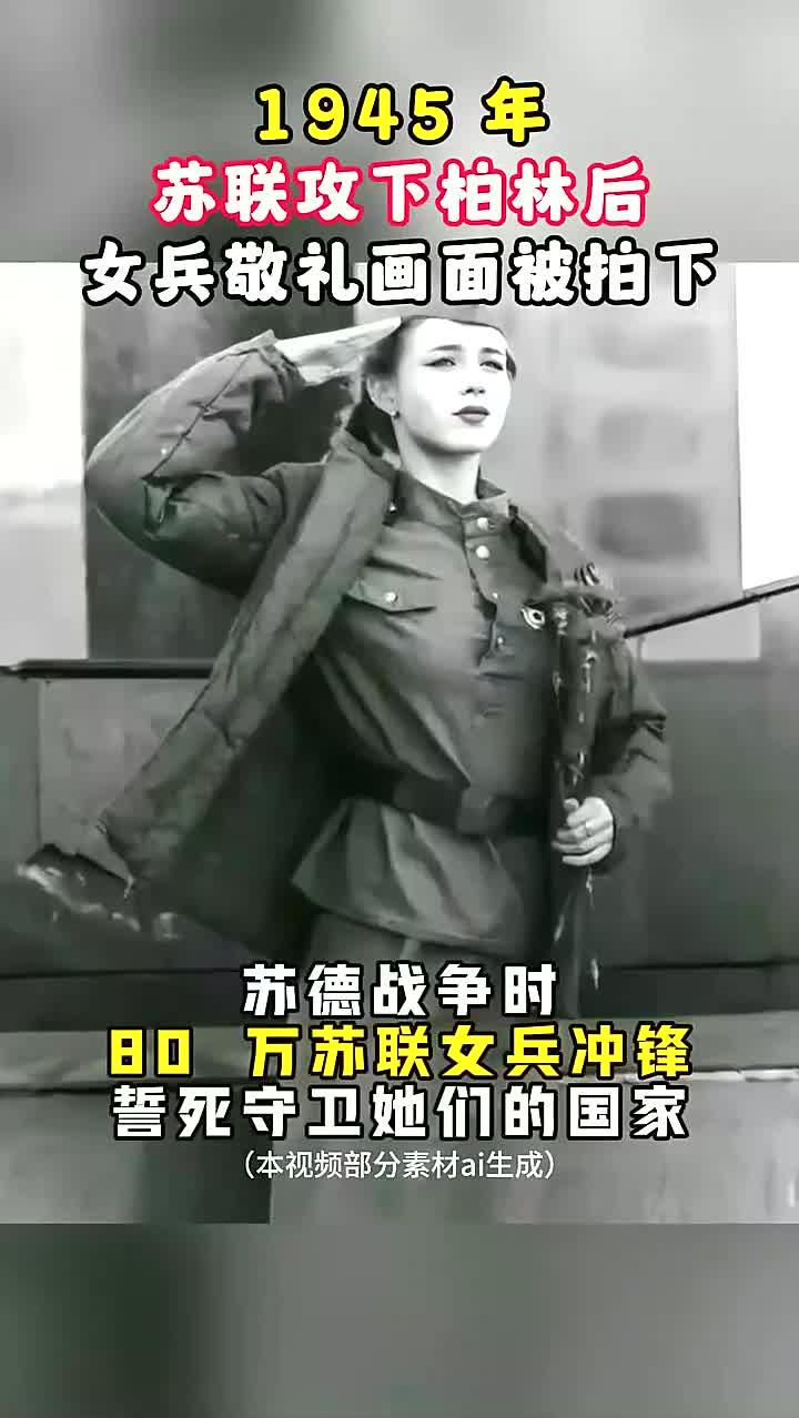1945年苏联女兵单手敬礼,展现魅力与自豪的瞬间