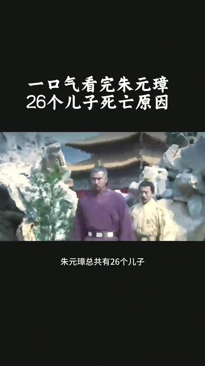 朱元璋26个儿子的悲惨死因全揭秘
