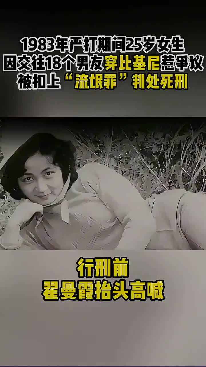 25岁女生穿比基尼,因交18个男友被判死刑,临终遗言惊世骇俗