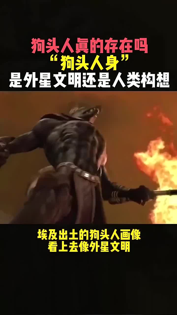 狗头人真实存在吗?探讨"狗头人身"的外星文明及人类想象