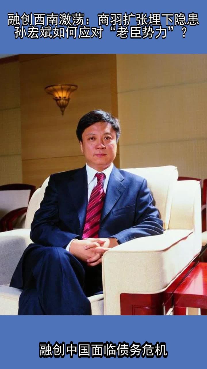 融创西南激荡:商羽扩张埋下隐患,孙宏斌如何应对"老臣势力"?
