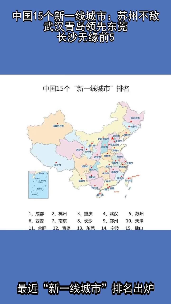 中国15个新一线城市:苏州不敌武汉,青岛领先东莞,长沙无缘前5