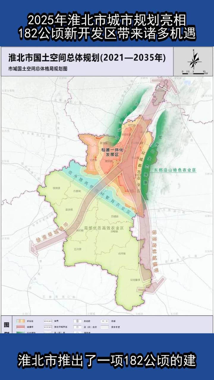 2025年淮北市城市规划亮相!182公顷新开发区带来诸多机遇!