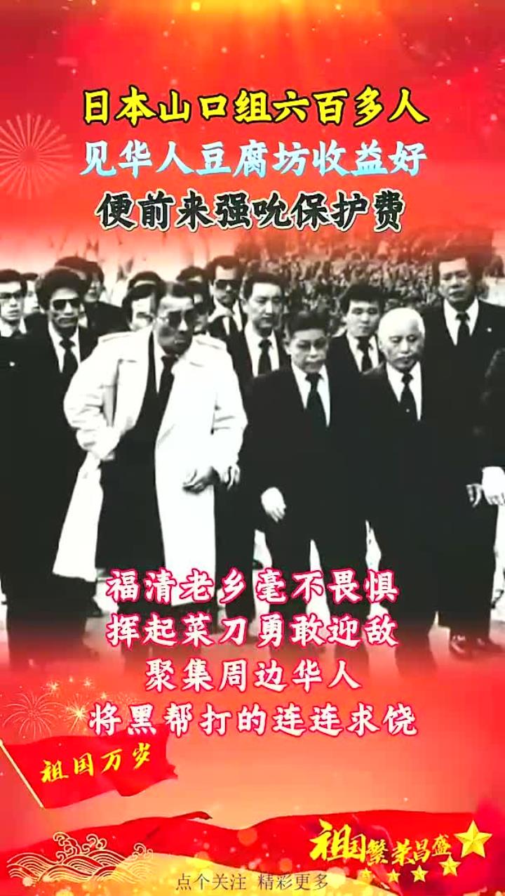 日本山口组六百多人,见华人豆腐坊收益好,便前来强吮保护费