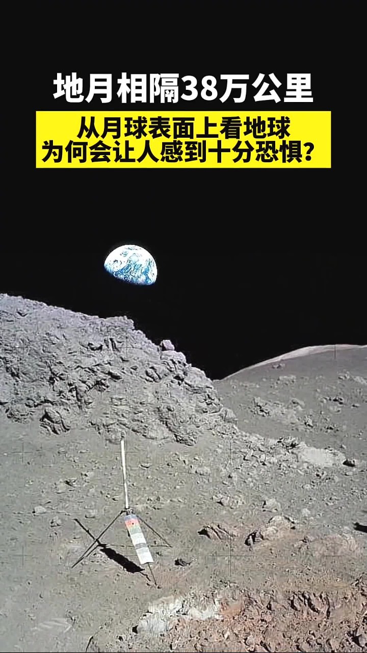 从月球上看地球,38万公里的距离为何让人倍感恐惧?