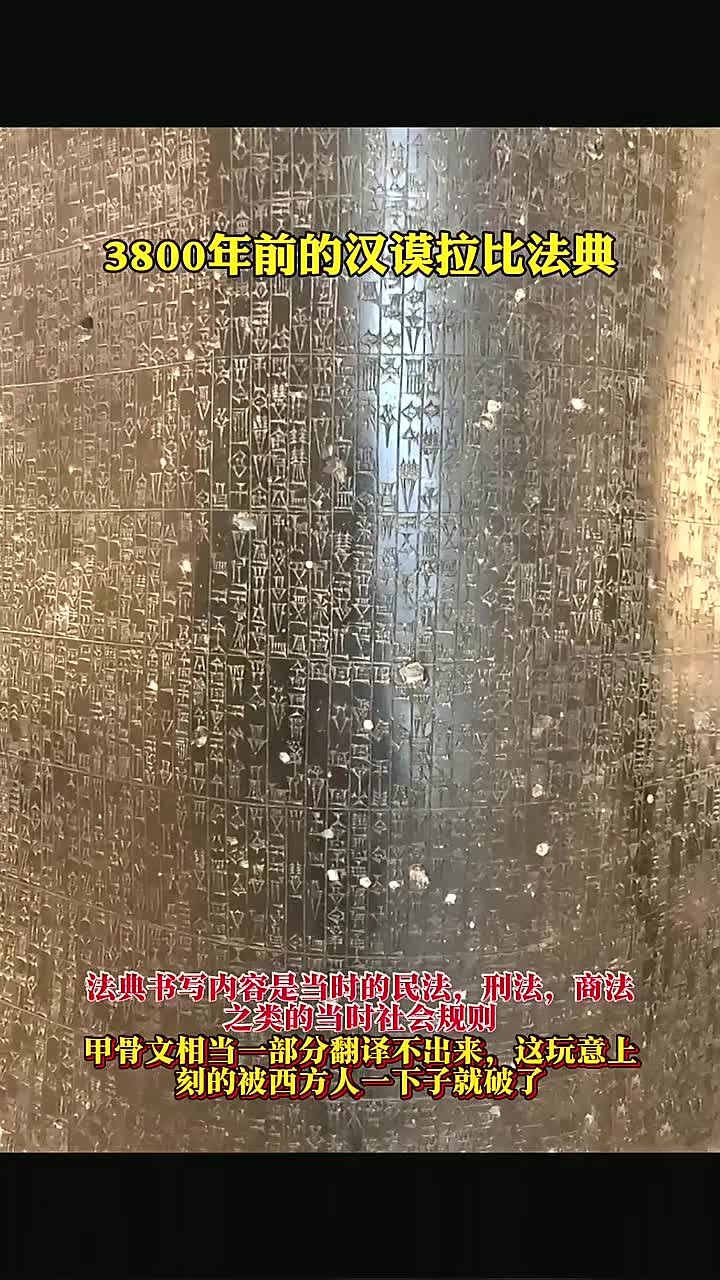 3800年历史的《汉谟拉比法典》刻在玄武岩上的楔形文字