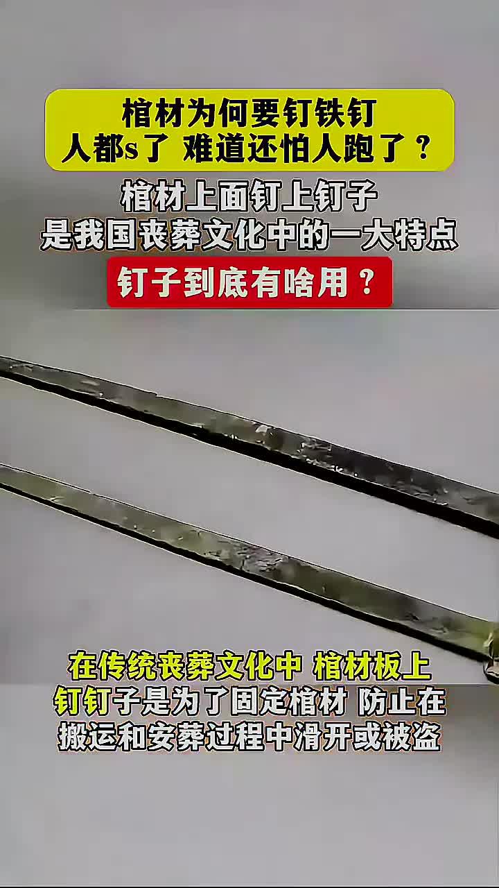 棺材钉铁钉的真正原因是什么,尸体真的会逃跑吗