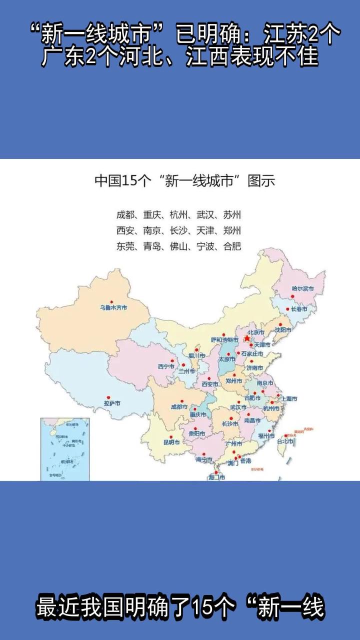 "新一线城市"已明确:江苏2个,广东2个,河北,江西表现不佳