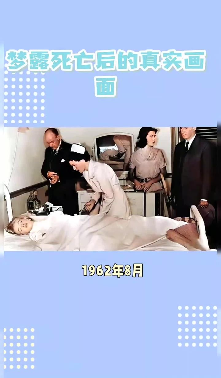 1962年8月,性感女星梦露去世后流出的死亡照片引发关注