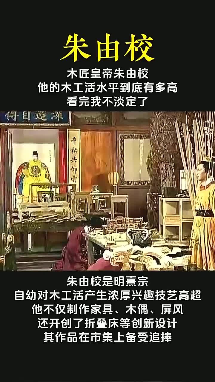 木匠之王朱由校