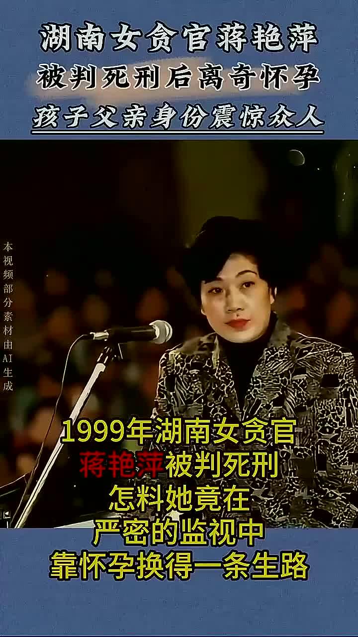 湖南女贪官蒋艳萍死刑后意外怀孕,孩子父亲竟是高层人物