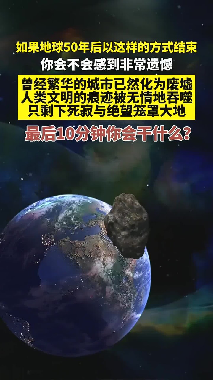 未来50年后,地球毁灭的景象与你的最后时刻选择