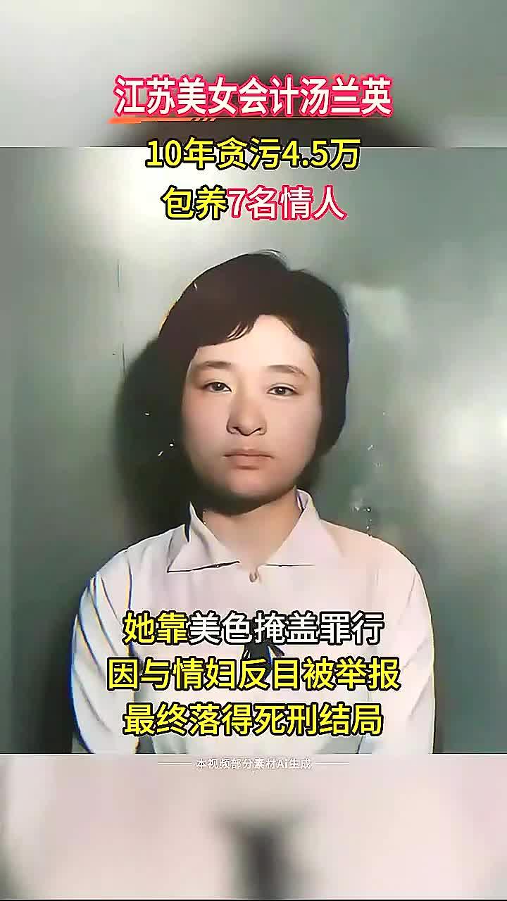江苏女会计汤兰英1975年因贪污被揭发,她竟然有七个情人