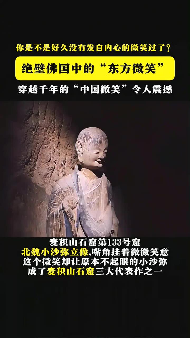 千年微笑:麦积山小沙弥带来的震撼体验