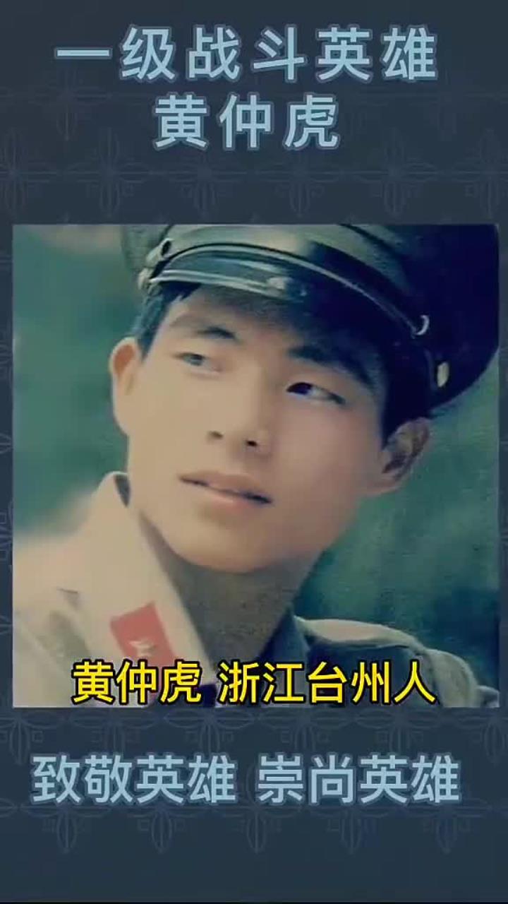 黄仲虎:1981年入伍,英勇作战获得一级战斗英雄荣誉