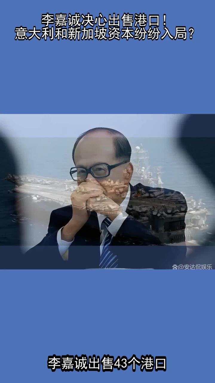 李嘉诚决心出售港口!意大利和新加坡资本纷纷入局?