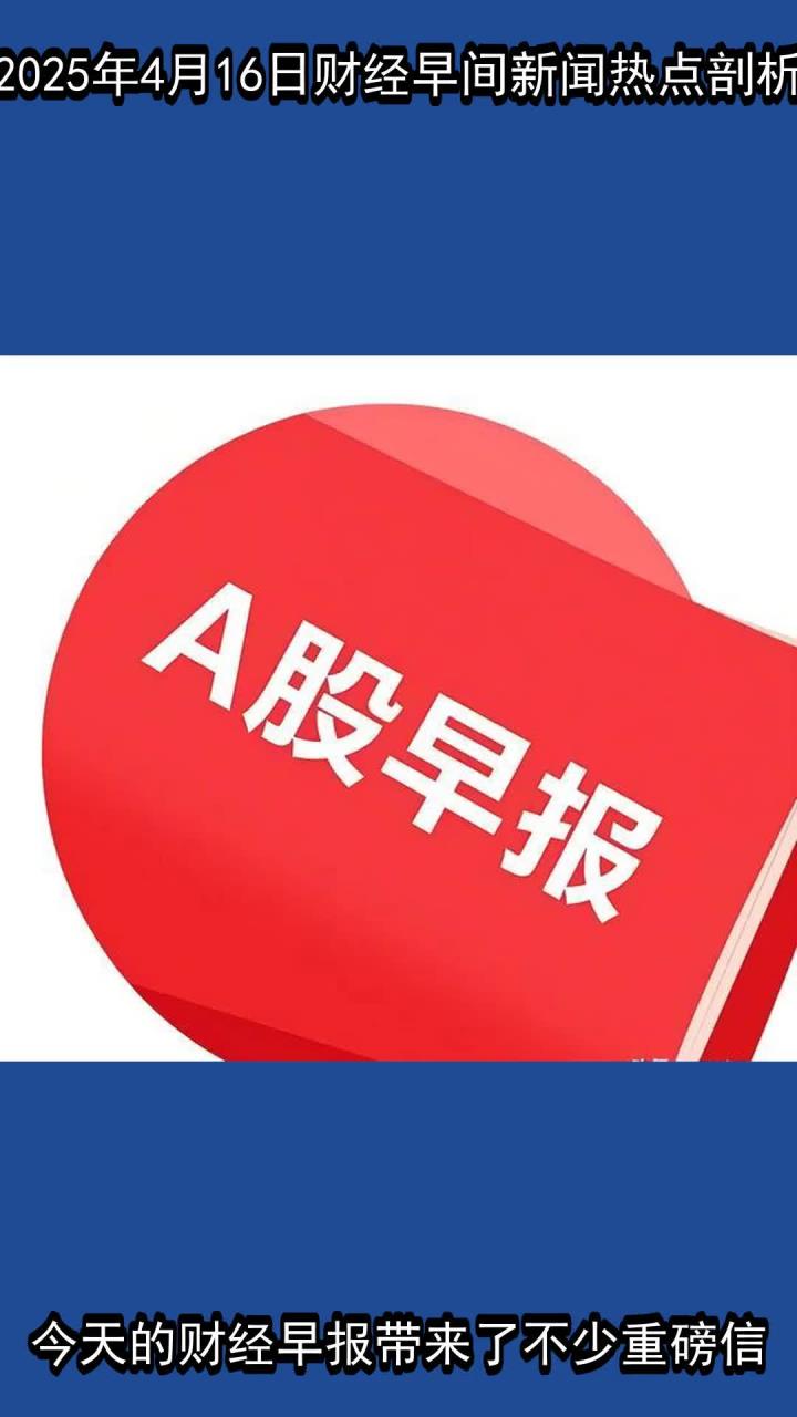 早间财经要闻(早间财经要闻精选)