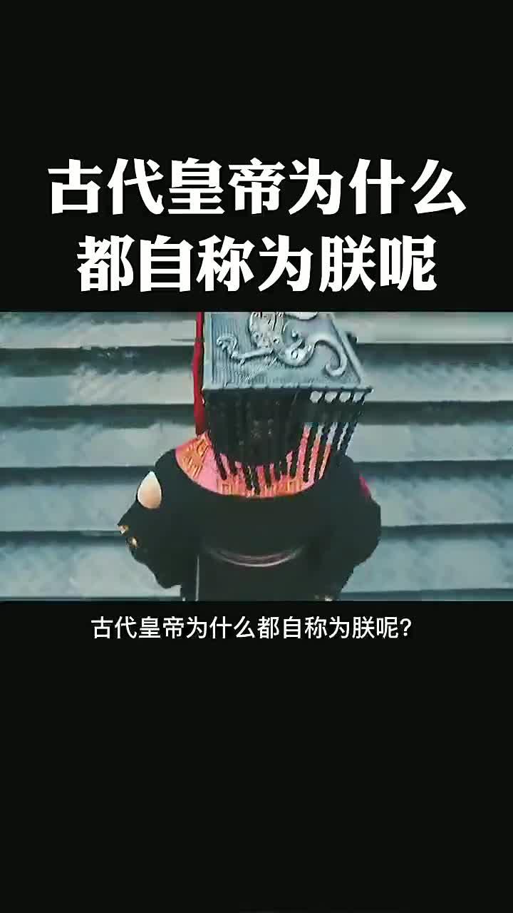 为什么皇帝称自己为朕