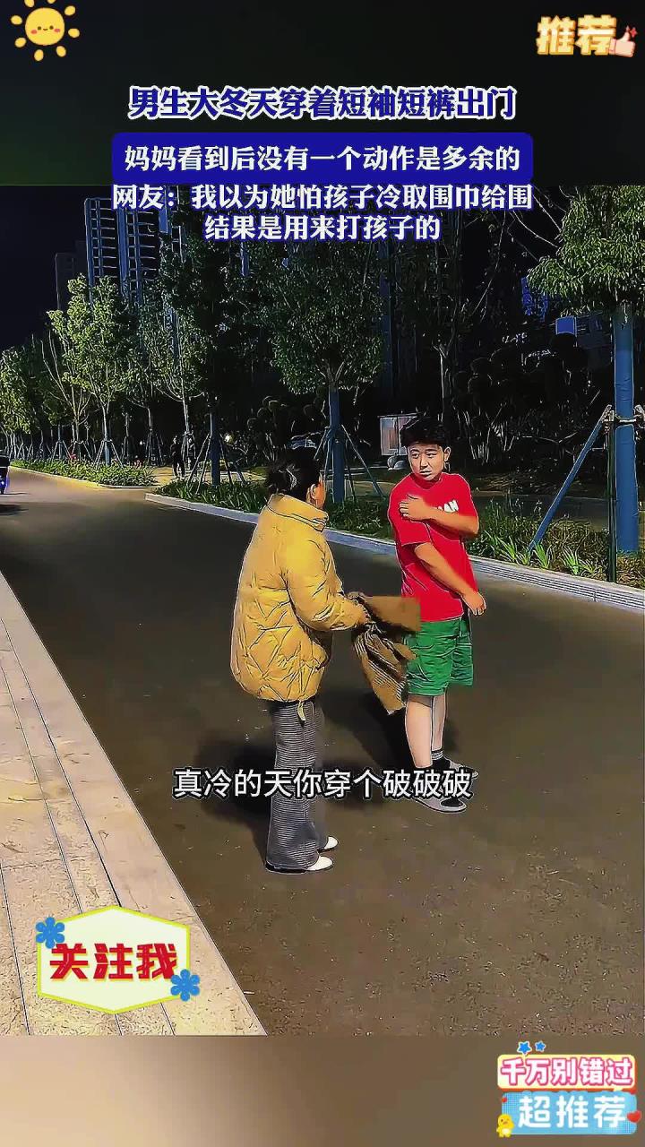 男生大冬天穿着短袖短裤出门,妈妈看到后没有一个动作是多余的