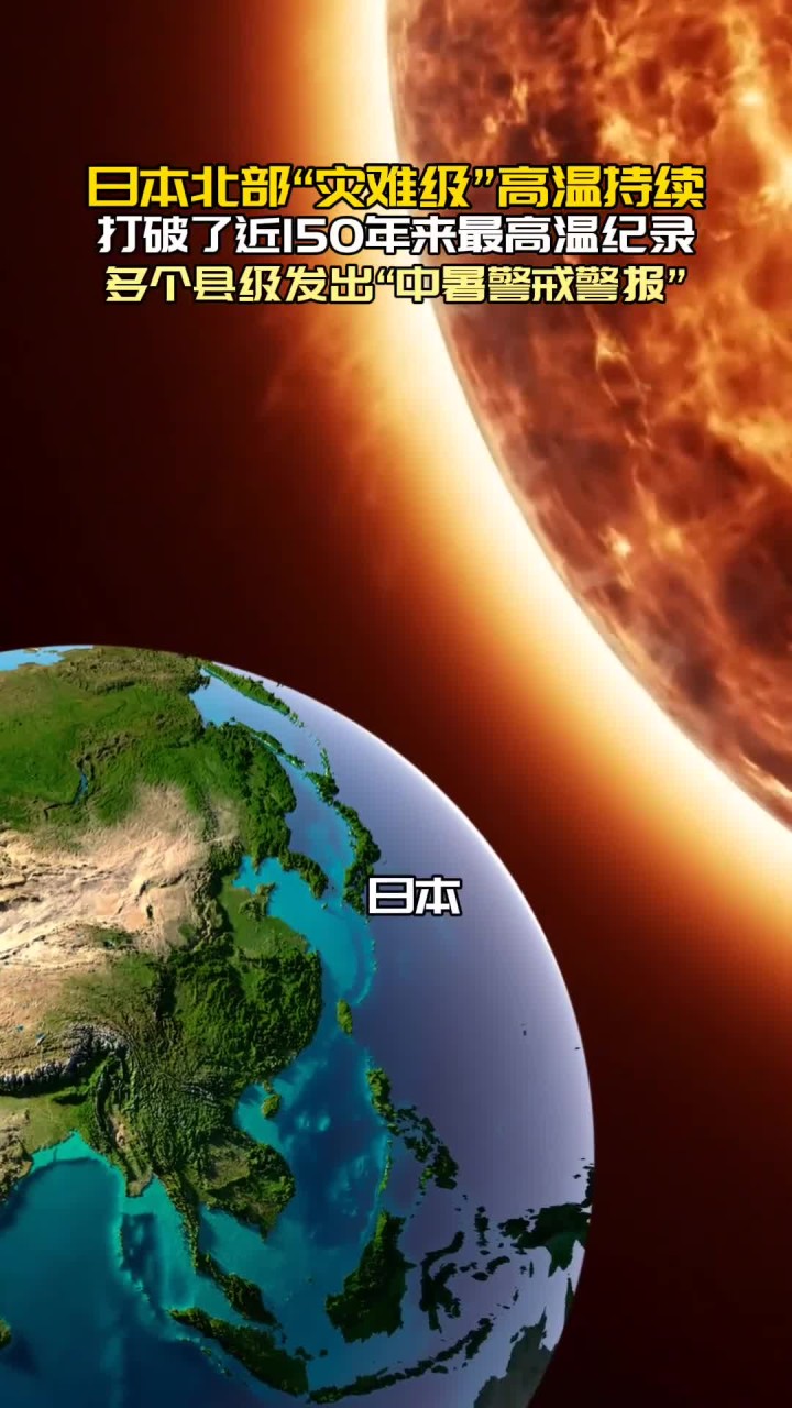 日本高温天气今日情况