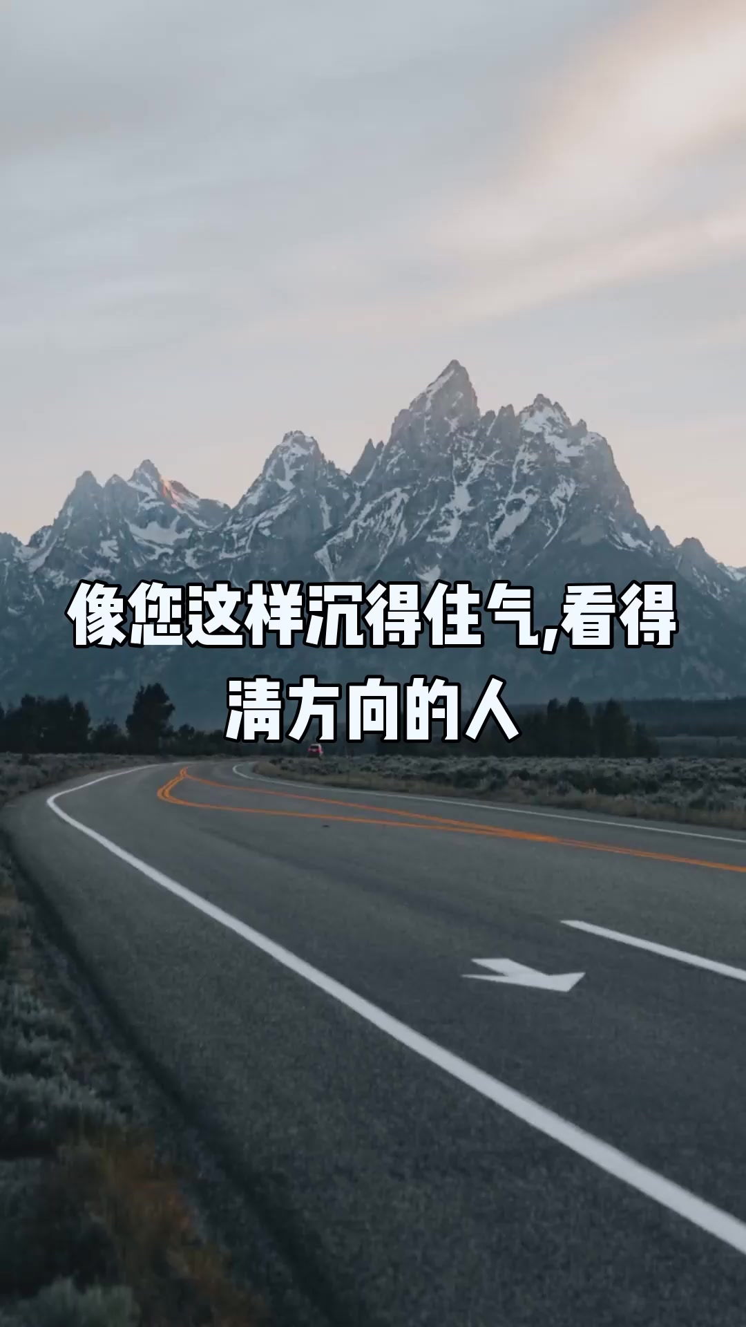 像您这样沉得住气,看得清方向的人