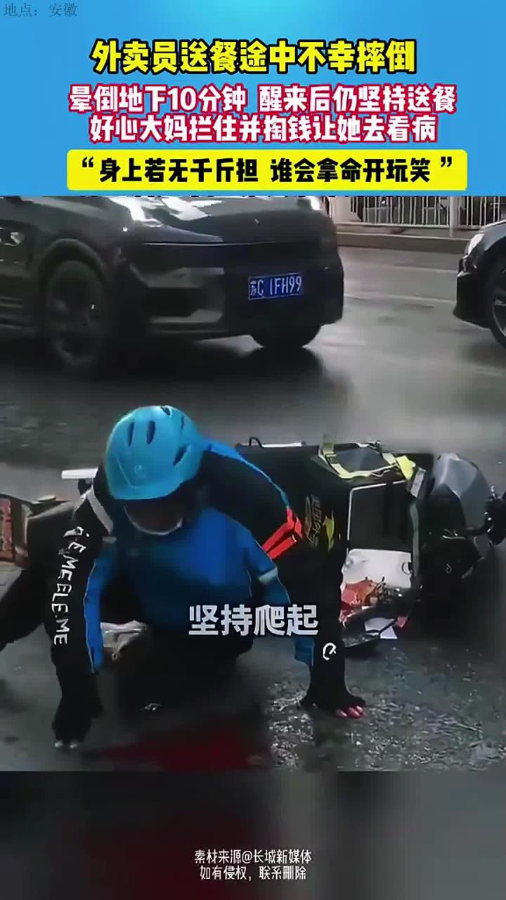 外卖员送餐途中不幸摔倒