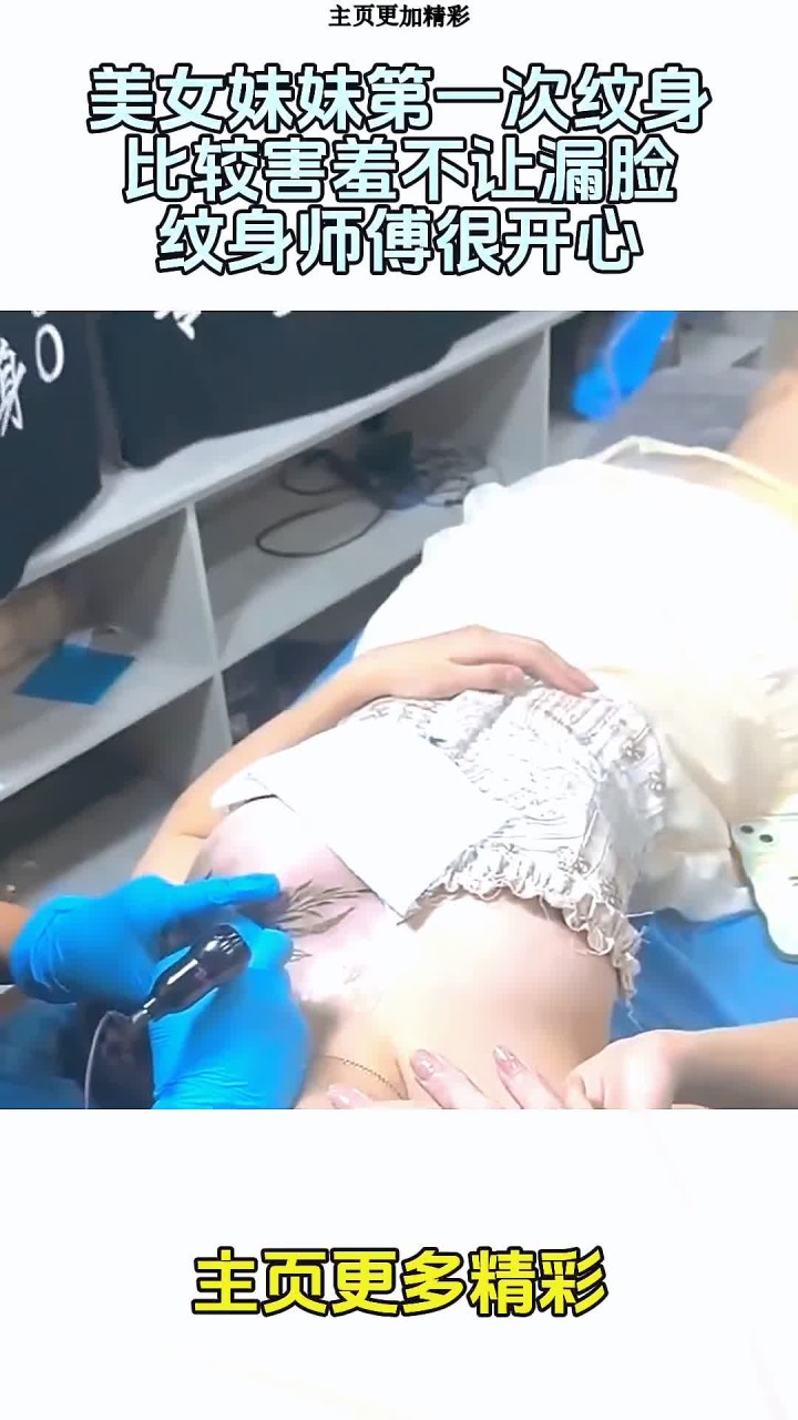 美女妹妹第一次纹身比较害羞不让漏脸纹身师傅很开心