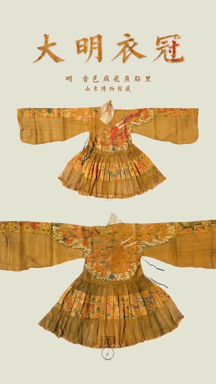 飞鱼服的精美与魅力:从汉唐到明代中国古代服饰的巅峰之作