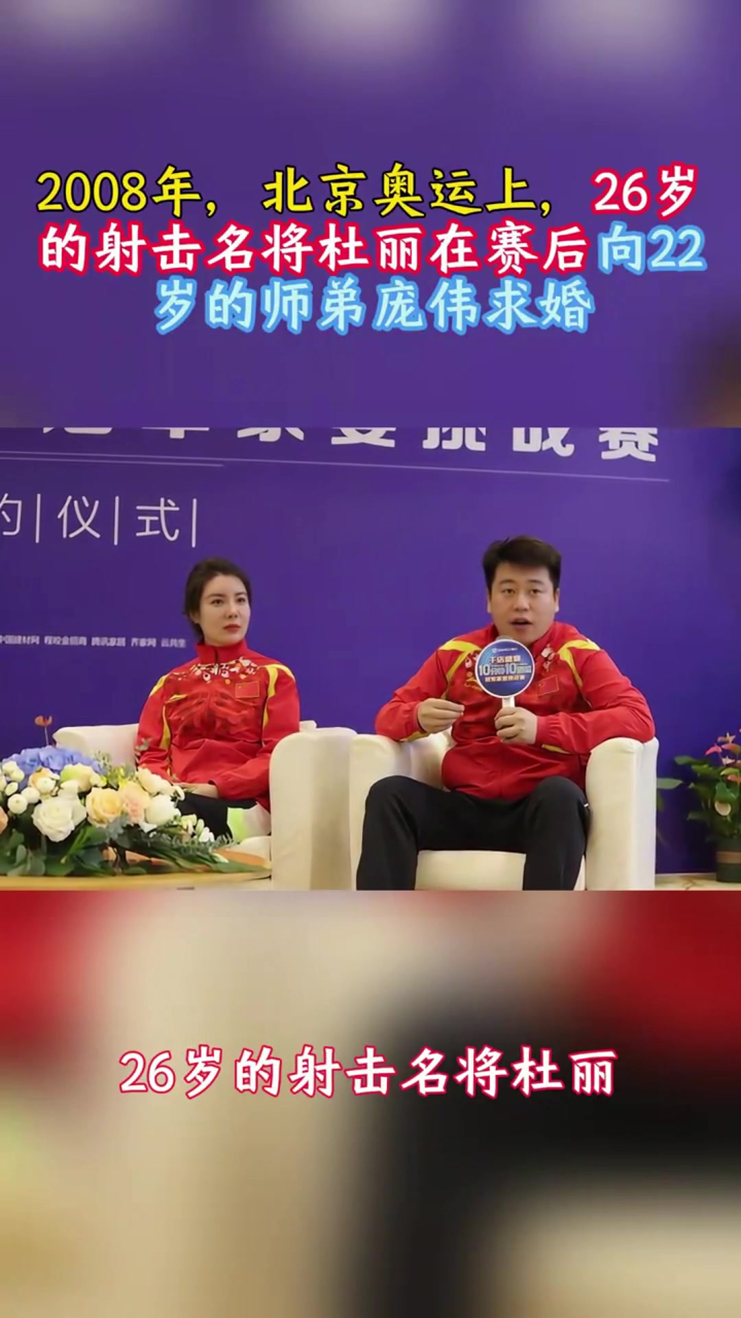 2008年,北京奥运上,26岁的射击名将杜丽在赛后向22岁的庞伟求婚