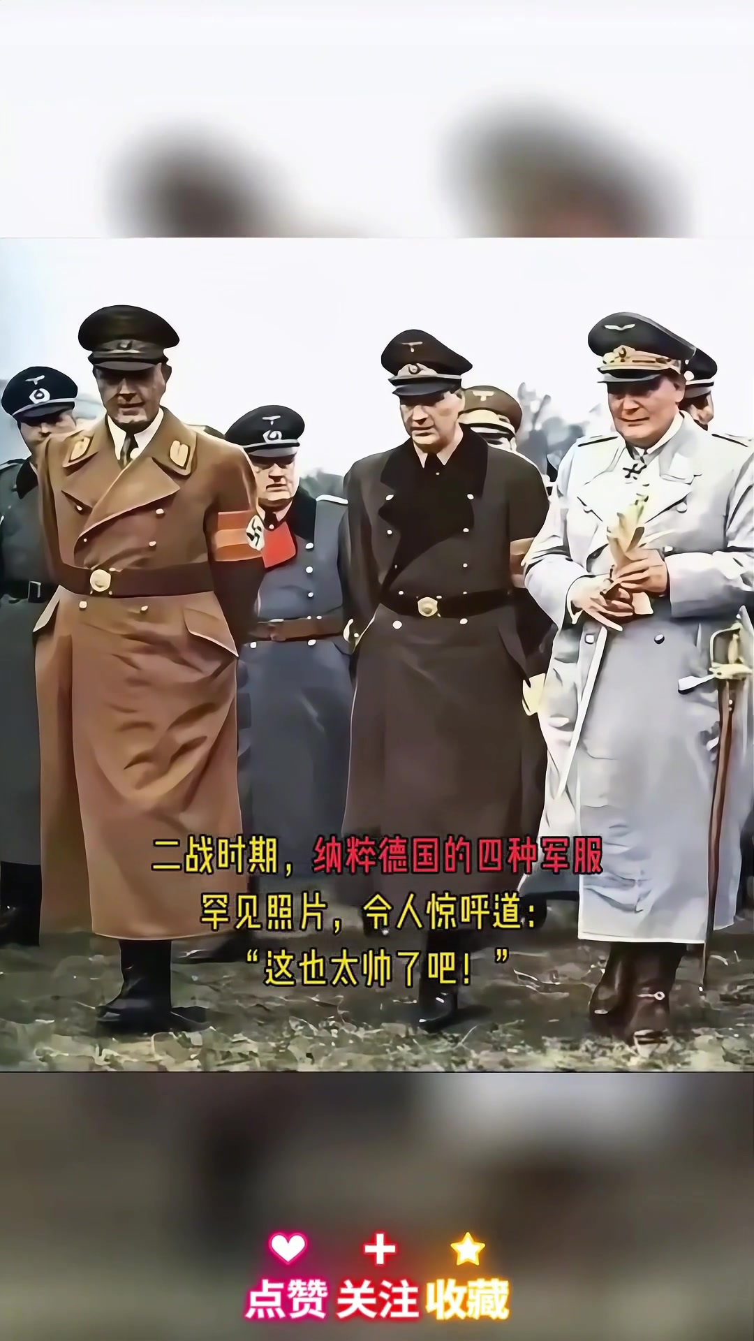 二战时期,纳粹德国的四种军服罕见照片