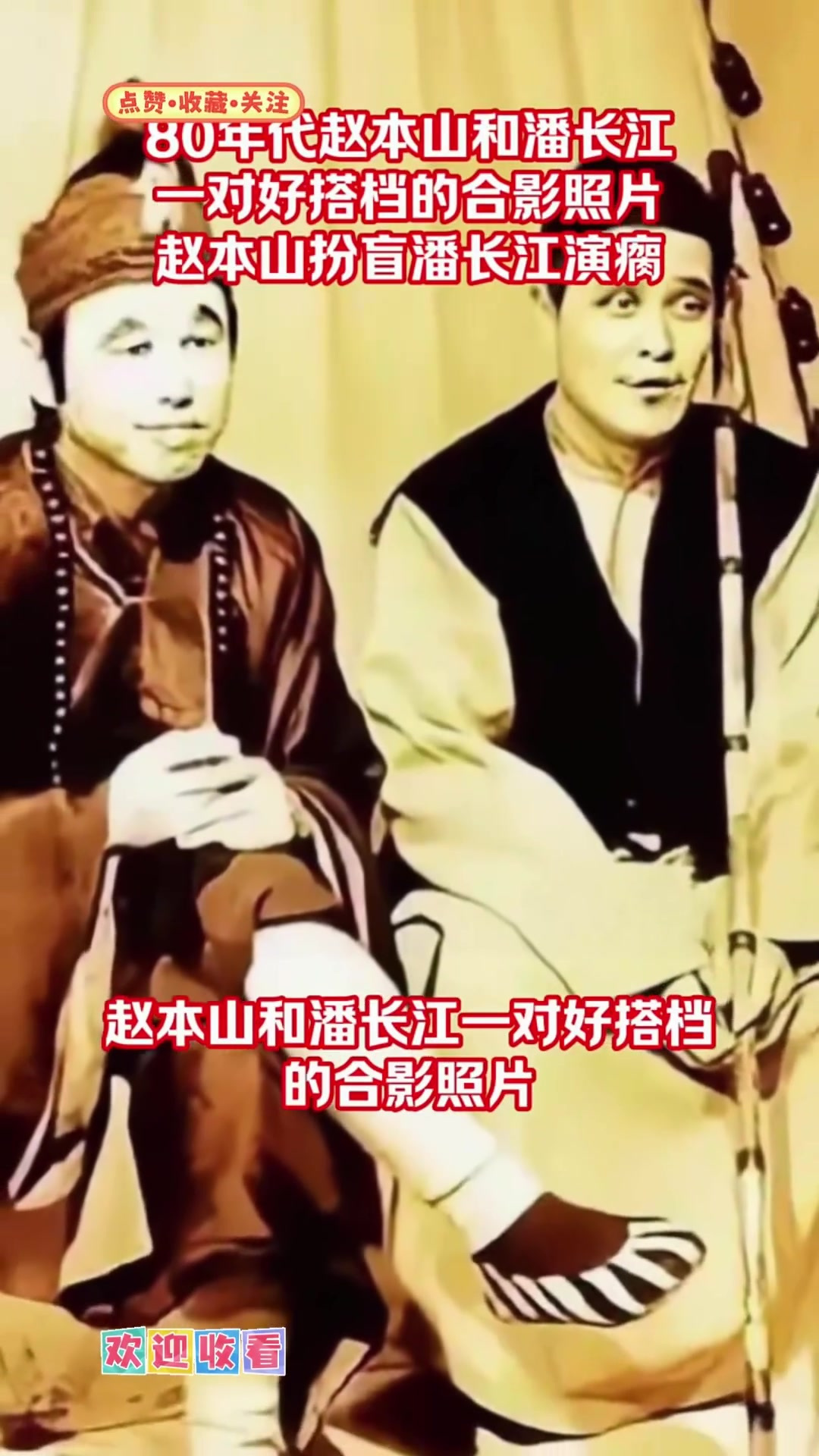 80年代赵本山和潘长江一对好搭档的合影照片,赵本山扮