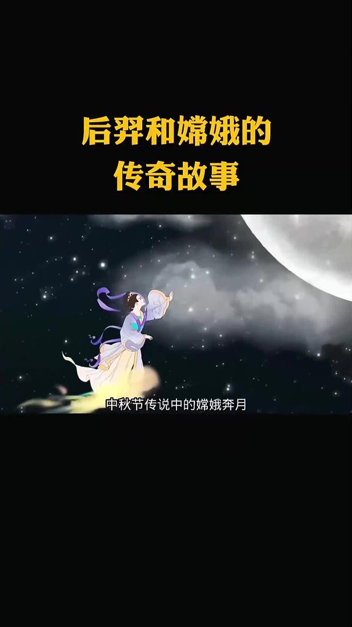 每天分享一个冷知识:后羿和嫦娥的传说故事